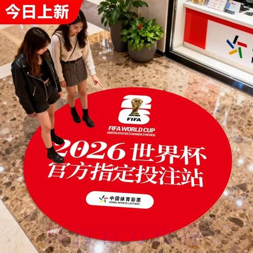 中国体育彩票点燃2026世界杯的梦想